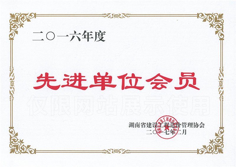 2016年度先进单位会员