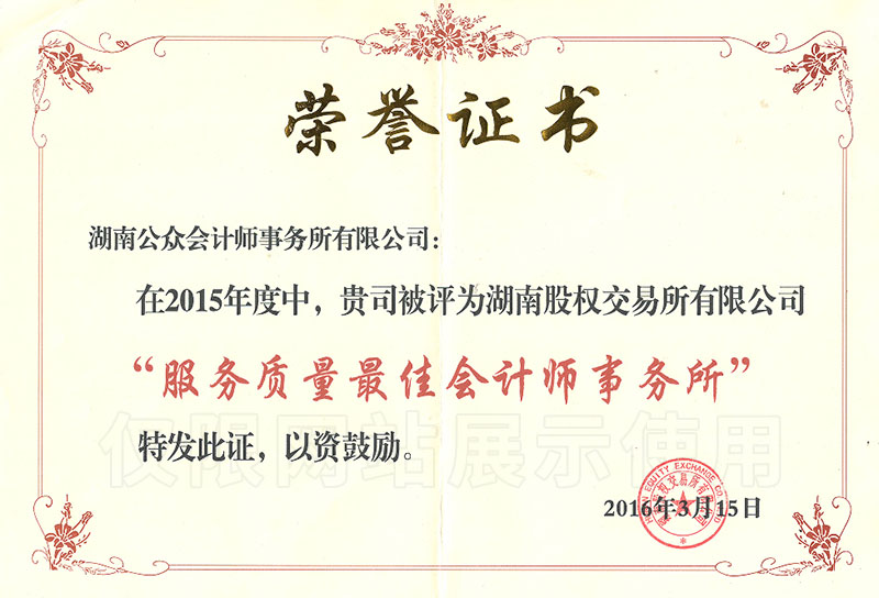 2015年度“服务质量最佳会计师事务所”荣誉证书