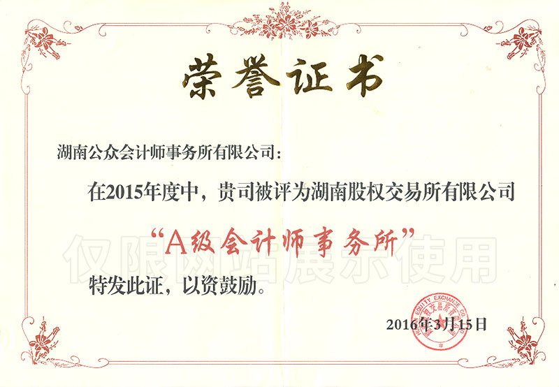 2015年度“A级会计师事务所”荣誉证书