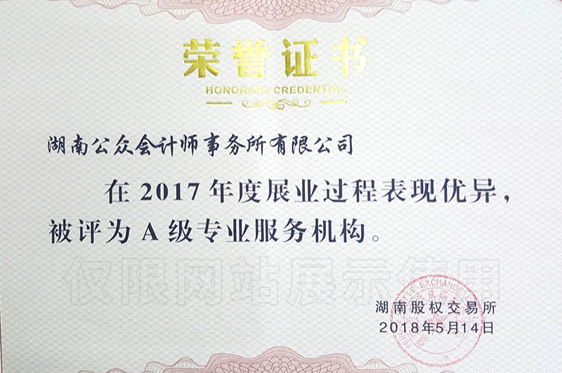 2017年度A级专业服务机构荣誉证书