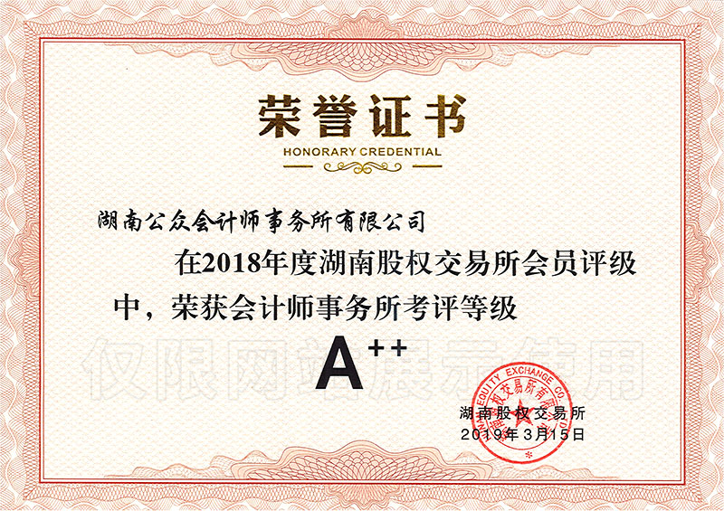 2018年度会计师事务所考评等级A++