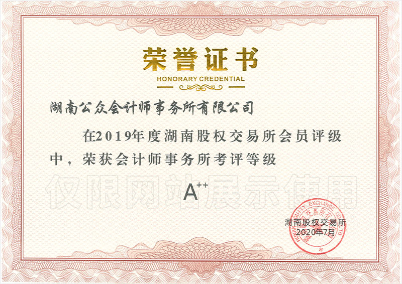2019年度会计师事务所考评等级A++