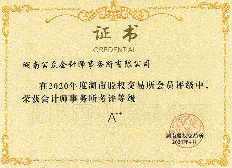 2020年度会计师事务所考评等级A++