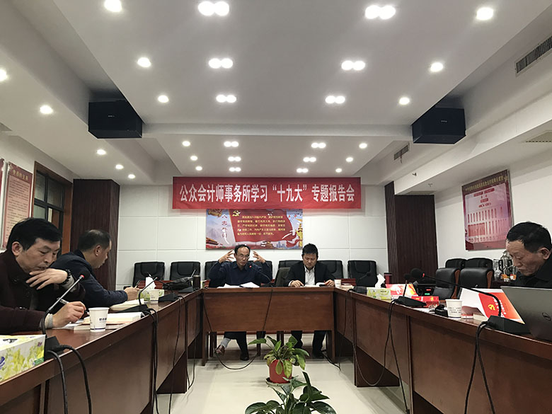 公众会计师事务所学习“十九大”专题报告会