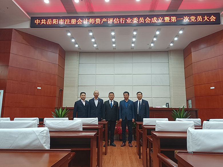 董事长雷智茗出席中共岳阳市注册会计师资产评估行业委员会成立暨第一次党员大会